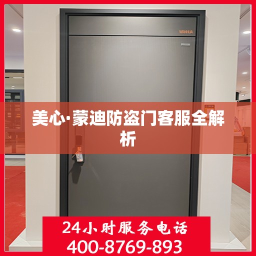 美心·蒙迪防盗门客服全解析