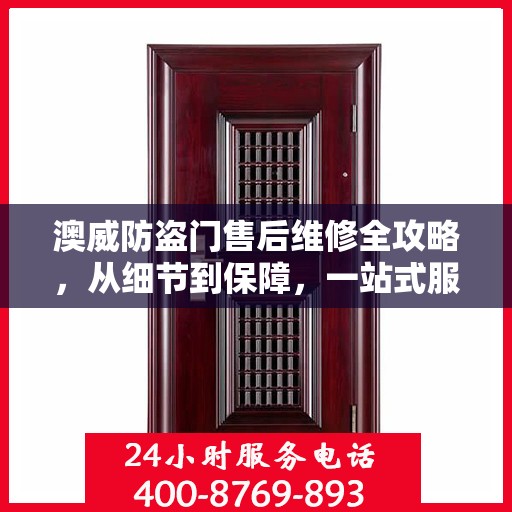 澳威防盗门售后维修全攻略，从细节到保障，一站式服务解析