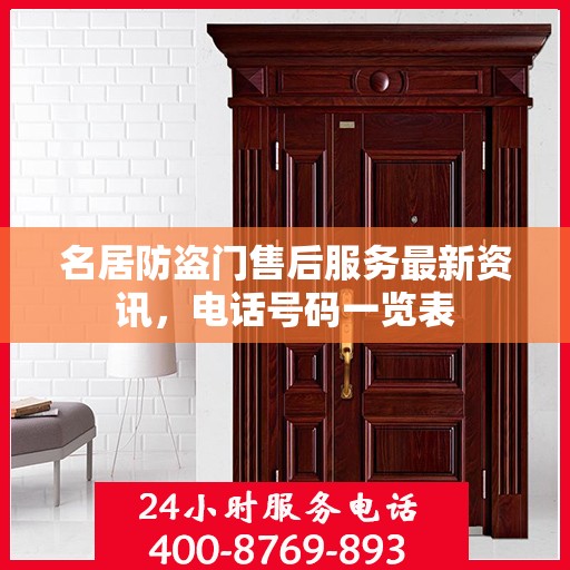 名居防盗门售后服务最新资讯，电话号码一览表