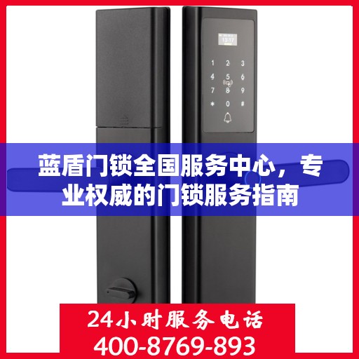 蓝盾门锁全国服务中心，专业权威的门锁服务指南