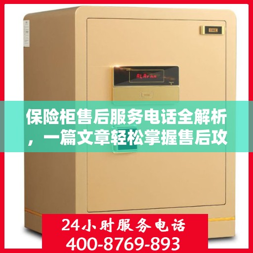 保险柜售后服务电话全解析，一篇文章轻松掌握售后攻略