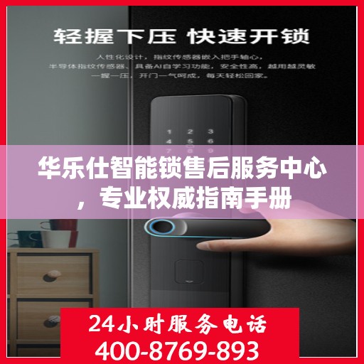 华乐仕智能锁售后服务中心，专业权威指南手册