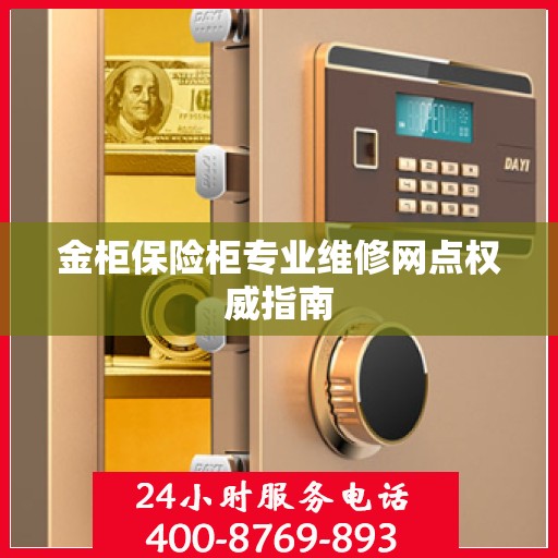 金柜保险柜专业维修网点权威指南