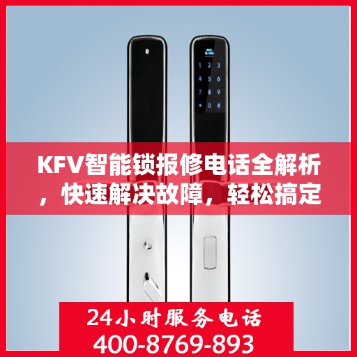 KFV智能锁报修电话全解析，快速解决故障，轻松搞定维修问题