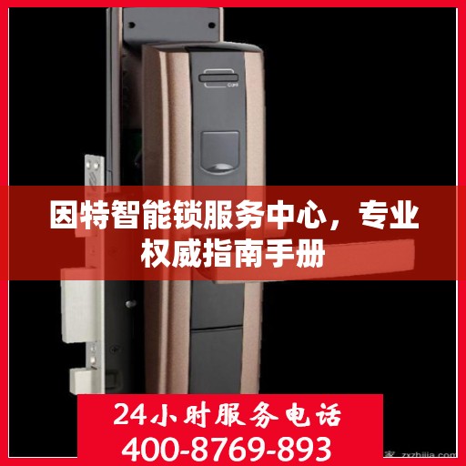 因特智能锁服务中心，专业权威指南手册
