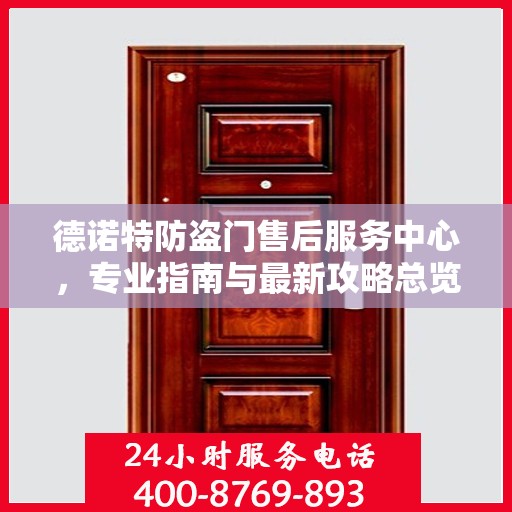 德诺特防盗门售后服务中心，专业指南与最新攻略总览