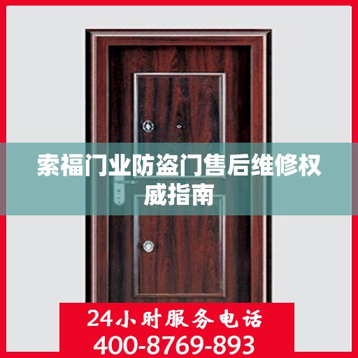 索福门业防盗门售后维修权威指南