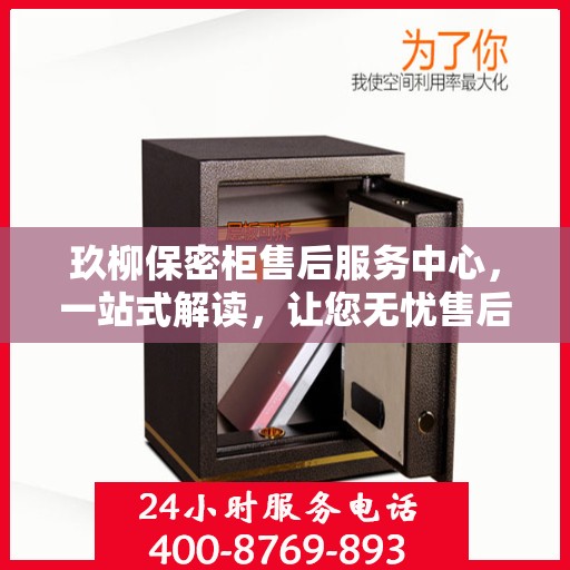 玖柳保密柜售后服务中心，一站式解读，让您无忧售后！