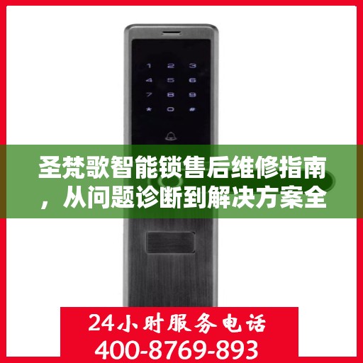 圣梵歌智能锁售后维修指南，从问题诊断到解决方案全解析