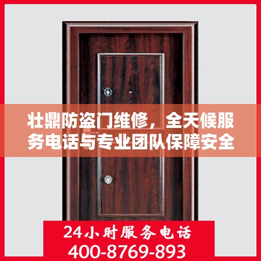 壮鼎防盗门维修，全天候服务电话与专业团队保障安全