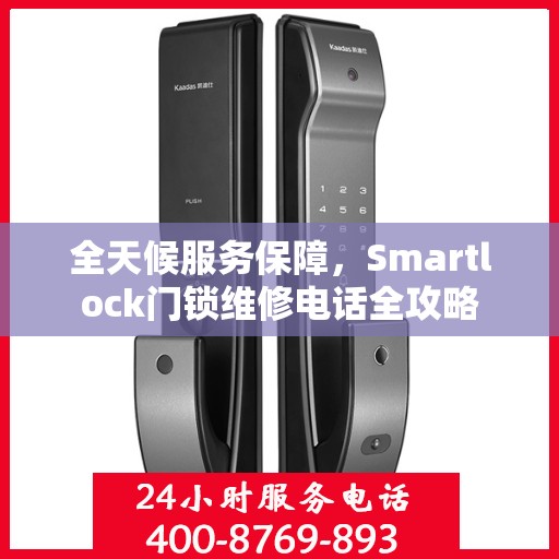 全天候服务保障，Smartlock门锁维修电话全攻略