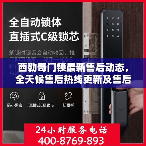 西勒奇门锁最新售后动态，全天候售后热线更新及售后保障升级通知
