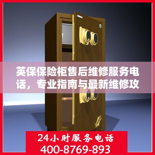 英保保险柜售后维修服务电话，专业指南与最新维修攻略