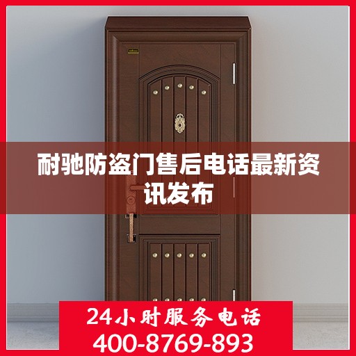 耐驰防盗门售后电话最新资讯发布