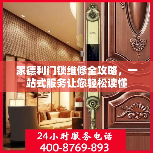 家德利门锁维修全攻略，一站式服务让您轻松读懂