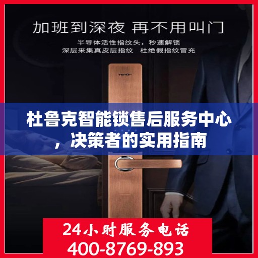 杜鲁克智能锁售后服务中心，决策者的实用指南