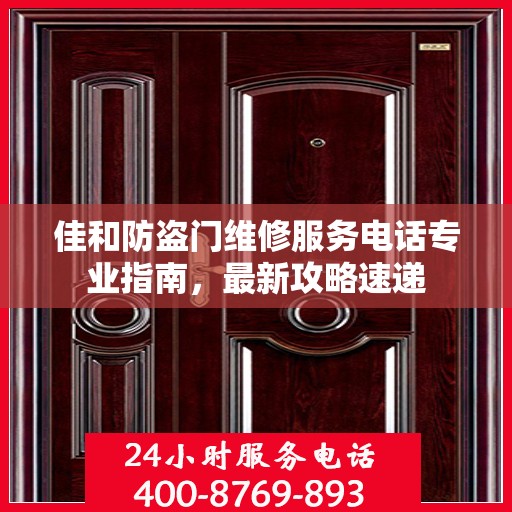 佳和防盗门维修服务电话专业指南，最新攻略速递