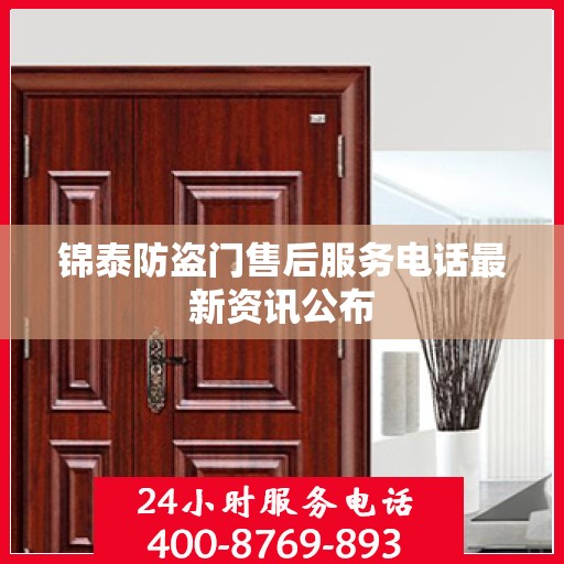 锦泰防盗门售后服务电话最新资讯公布