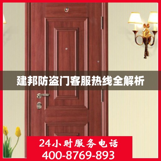 建邦防盗门客服热线全解析