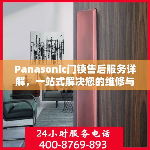 Panasonic门锁售后服务详解，一站式解决您的维修与保养问题