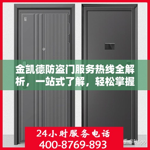 金凯德防盗门服务热线全解析，一站式了解，轻松掌握资讯！