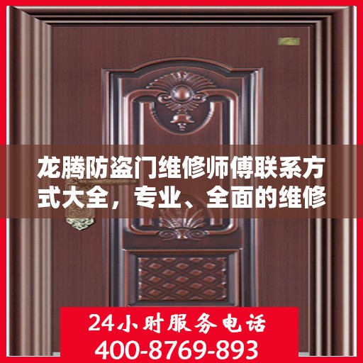 龙腾防盗门维修师傅联系方式大全，专业、全面的维修攻略