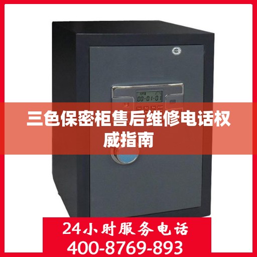 三色保密柜售后维修电话权威指南