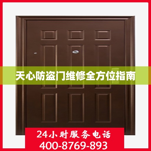 天心防盗门维修全方位指南