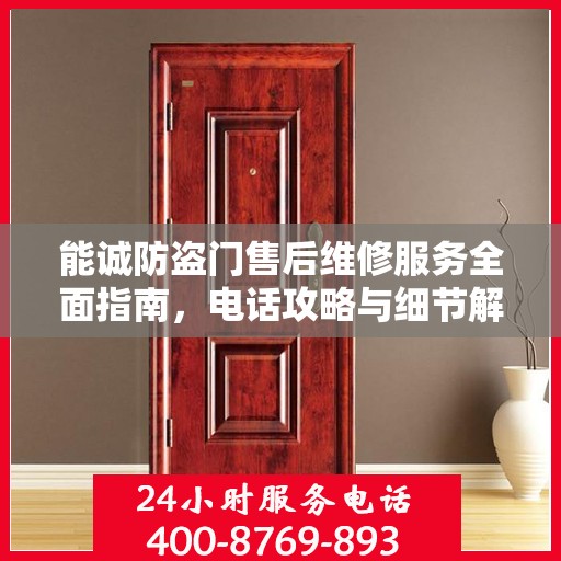 能诚防盗门售后维修服务全面指南，电话攻略与细节解析