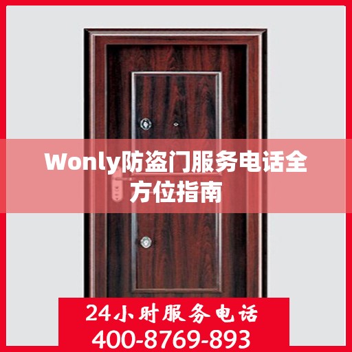 Wonly防盗门服务电话全方位指南