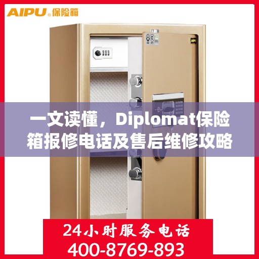 一文读懂，Diplomat保险箱报修电话及售后维修攻略