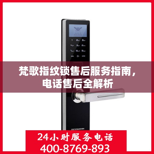 梵歌指纹锁售后服务指南，电话售后全解析