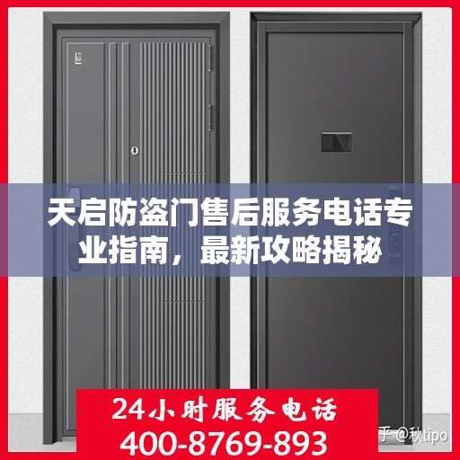 天启防盗门售后服务电话专业指南，最新攻略揭秘