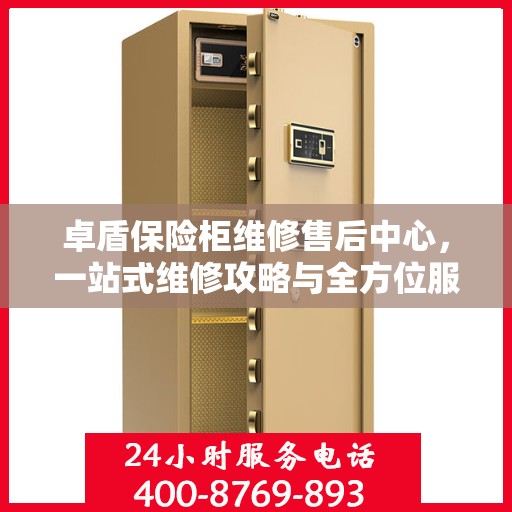 卓盾保险柜维修售后中心，一站式维修攻略与全方位服务解析