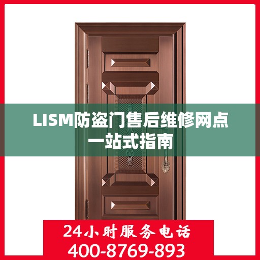 LISM防盗门售后维修网点一站式指南