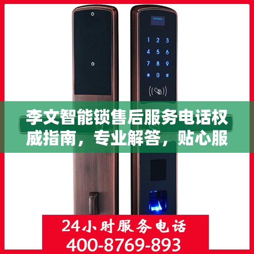 李文智能锁售后服务电话权威指南，专业解答，贴心服务