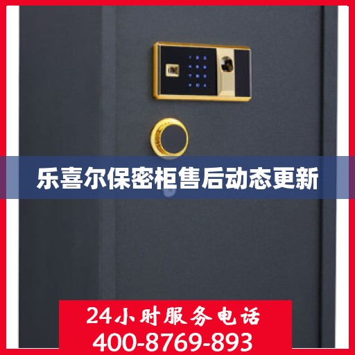 乐喜尔保密柜售后动态更新