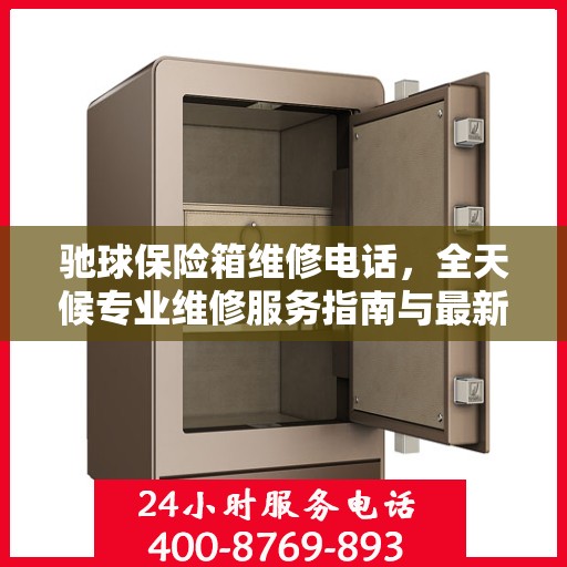 驰球保险箱维修电话，全天候专业维修服务指南与最新攻略