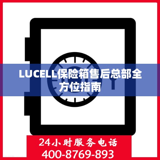 LUCELL保险箱售后总部全方位指南