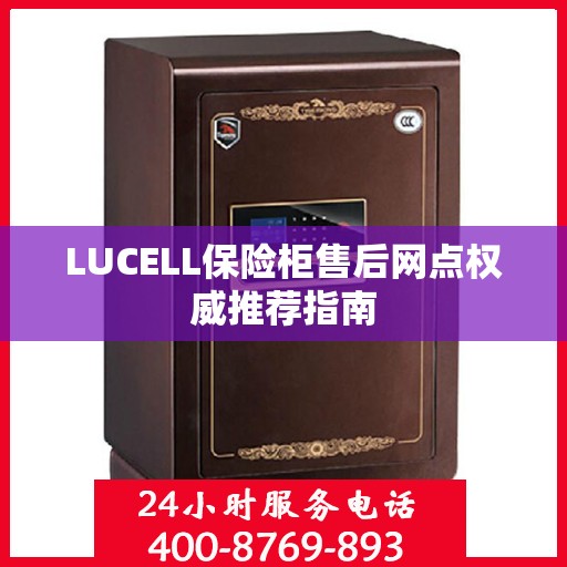 LUCELL保险柜售后网点权威推荐指南