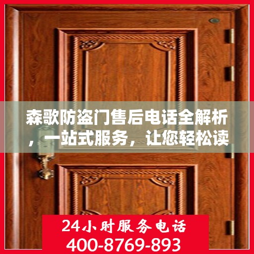 森歌防盗门售后电话全解析，一站式服务，让您轻松读懂售后流程