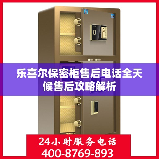 乐喜尔保密柜售后电话全天候售后攻略解析