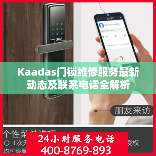 Kaadas门锁维修服务最新动态及联系电话全解析