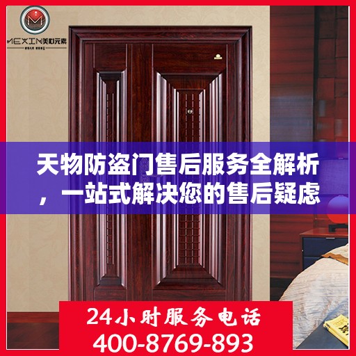 天物防盗门售后服务全解析，一站式解决您的售后疑虑