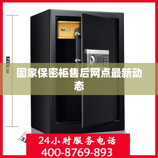 固家保密柜售后网点最新动态