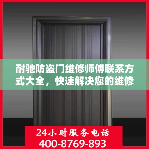 耐驰防盗门维修师傅联系方式大全，快速解决您的维修需求！