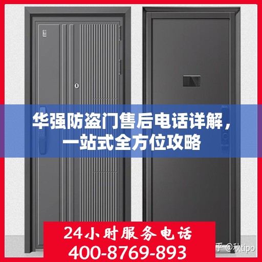 华强防盗门售后电话详解，一站式全方位攻略