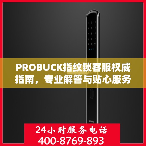 PROBUCK指纹锁客服权威指南，专业解答与贴心服务