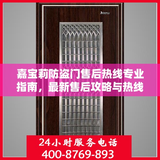 嘉宝莉防盗门售后热线专业指南，最新售后攻略与热线服务详解