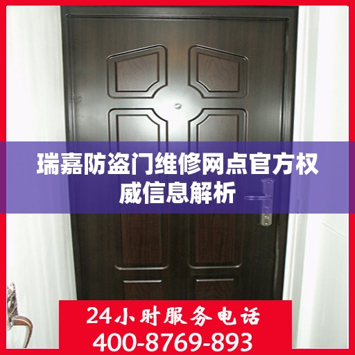 瑞嘉防盗门维修网点官方权威信息解析